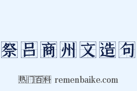 祭吕商州文造句是什么意思的图片